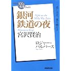 ＮＨＫ「１００分ｄｅ名著」ブックス　宮沢賢治　銀河鉄道の夜 NHK「100分 de 名著」ブックス