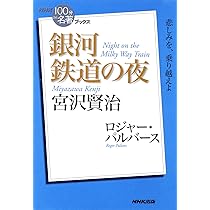 別冊NHK100分de名著 集中講義 宮沢賢治―ほんとうの幸いを生きる