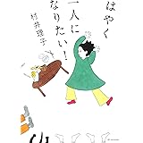 はやく一人になりたい！