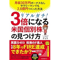 リアルガチ!3倍になる米国個別株の見つけ方 月収30万円ボーナスなし