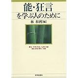 能・狂言を学ぶ人のために