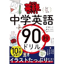 みるみる英語に強くなる 中学英語が楽しく身につく90秒ドリル | Mr.Sun