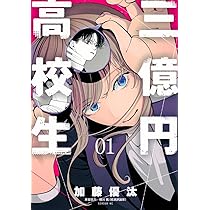 Amazon.co.jp: 三億円高校生(1) (シリウスKC) : 加藤 優汰: 本