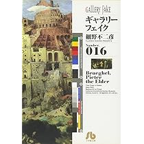 【中古】 ギャラリーフェイク名品集　人物画/小学館/細野不二彦 ギャラリーフェイク〔小学館文庫〕 (13) (小学館文庫 ほB 23