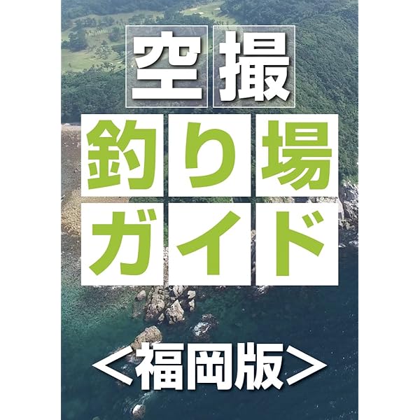 岡山の磯釣り ズ-ムアップ空撮ポイント集/山陽新聞社/山陽新聞社（単行本） 空撮 岡山釣り場ガイド 島しょ部版 | レジャーフィッシング編集