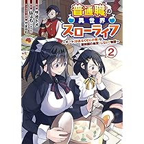 Amazon.co.jp: 普通職の異世界スローライフ ~チート(があるくせに小者