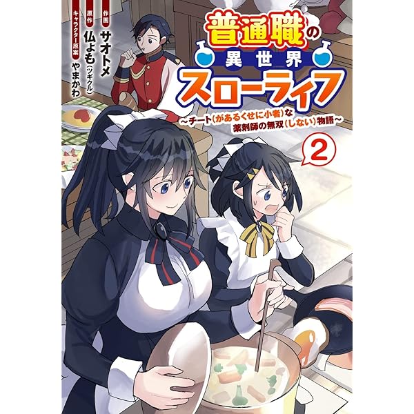Amazon.co.jp: 普通職の異世界スローライフ ~チート(があるくせに小者