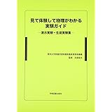 見て体験して物理がわかる実験ガイド　―演示実験・生徒実験集―