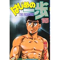 はじめの一歩(11) (少年マガジンコミックス) | 森川 ジョージ