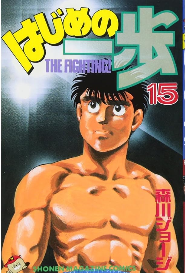 はじめの一歩(14) (少年マガジンコミックス) | 森川 ジョージ |本