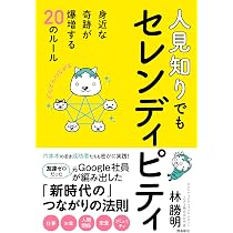 人見知りでもセレンディピティ 身近な奇跡が爆増する20のルール | 林