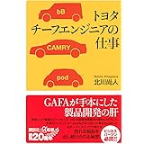 トヨタ チーフエンジニアの仕事 (講談社+α新書)