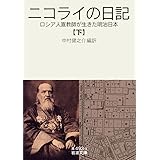 ニコライの日記（下）――ロシア人宣教師が生きた明治日本 (岩波文庫)