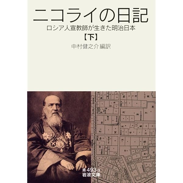 宣教師ニコライと明治日本 (岩波新書 新赤版 458) | 中村 健之介 |本