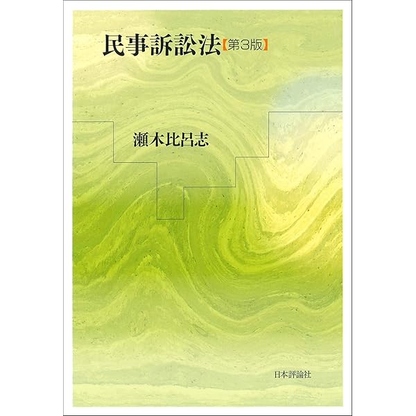 民事訴訟法 | 瀬木 比呂志 |本 | 通販 | Amazon