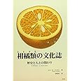 柑橘類の文化誌 人と歴史との関わり