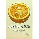 柑橘類の文化誌 人と歴史との関わり
