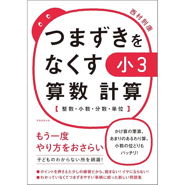 つまずきをなくす 小3 算数 計算 整数 小数 分数 単位 西村則康 本 通販 Amazon