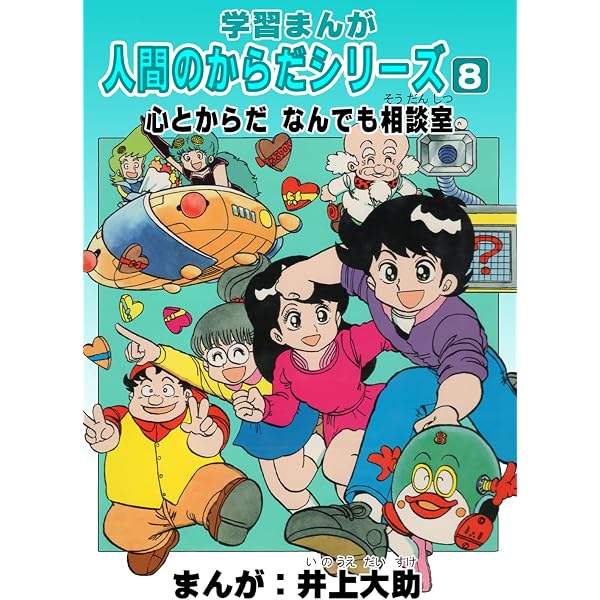 Amazon.co.jp: 学習漫画「人間のからだシリーズ」（9）からだのひみつ