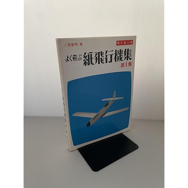 よく飛ぶ紙飛行機 Vol.5 (切りぬく本) | 二宮 康明 |本 | 通販 | Amazon よく飛ぶ紙飛行機 Vol.5 (切りぬく本) | 二宮 康明 |本 | 通販 | Amazon