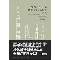 宇宙ロケット工学入門 | 宮澤政文 |本 | 通販 | Amazon