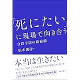 「死にたい」に現場で向き合う 自殺予防の最前線