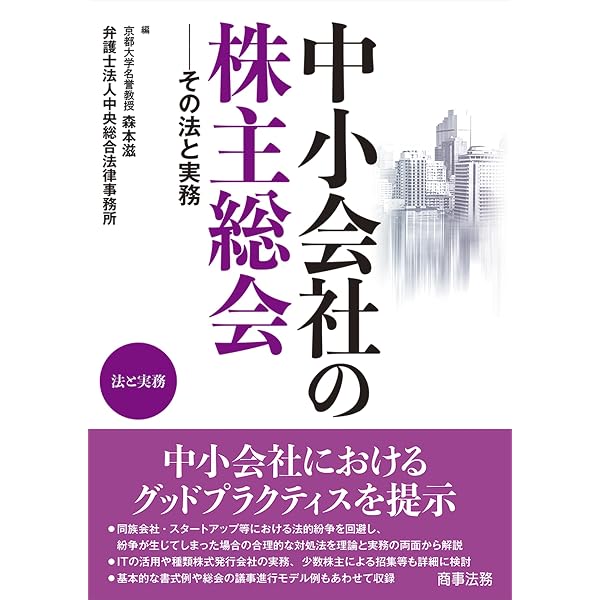 実務解説中小企業の株主総会: 手続と書式 | 東京八丁堀法律事務所