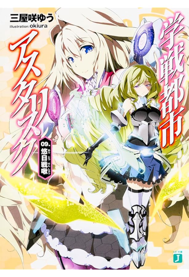 Amazon.co.jp: 学戦都市アスタリスク (10) 龍激聖覇 (MF文庫J) : 三屋