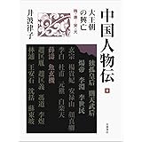 大王朝の興亡 隋・唐―宋・元 (中国人物伝 第III巻)