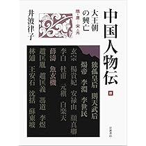 乱世から大帝国へ 春秋戦国―秦・漢 (中国人物伝 第I巻) | 井波