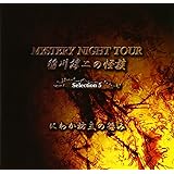 稲川淳二の怪談 MYSTERY NIGHT TOUR Selection 5 「にわか坊主の怨み」