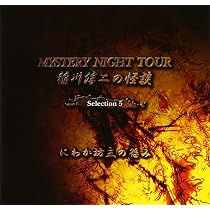 【中古】［CD］稲川淳二の怪談 MYSTERY NIGHT TOUR Selection6 「樹 海」 Amazon.co.jp: 稲川淳二の怪談 MYSTERY NIGHT TOUR Selection6 「樹 海