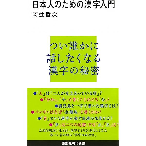 図説漢字の歴史 普及版 | 阿辻 哲次 |本 | 通販 | Amazon