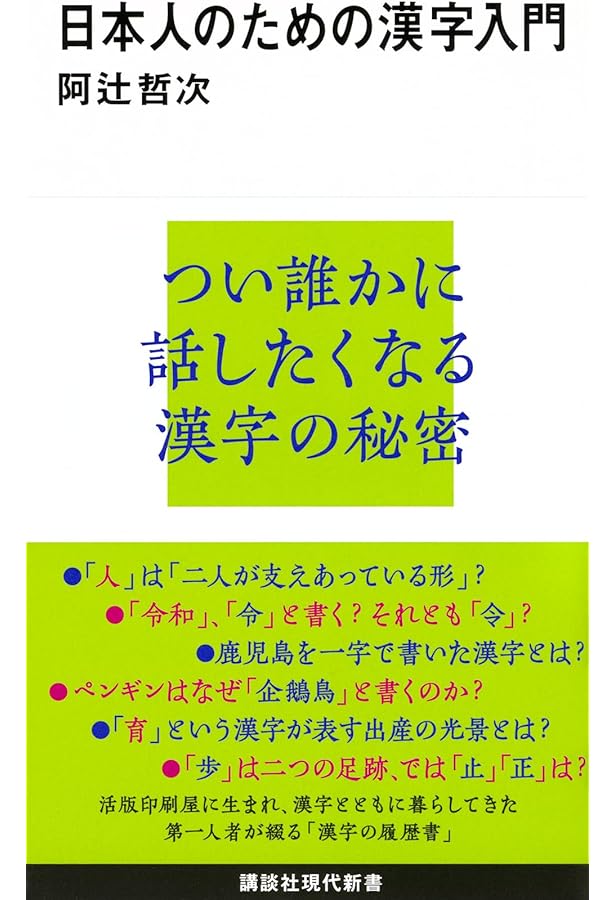 有田哲山、 筆書きの漢字入り 漢字のはなし (岩波ジュニア新書 421) | 阿辻 哲次 |本 | 通販 | Amazon