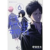 トモちゃんは女の子!(6) (星海社COMICS)