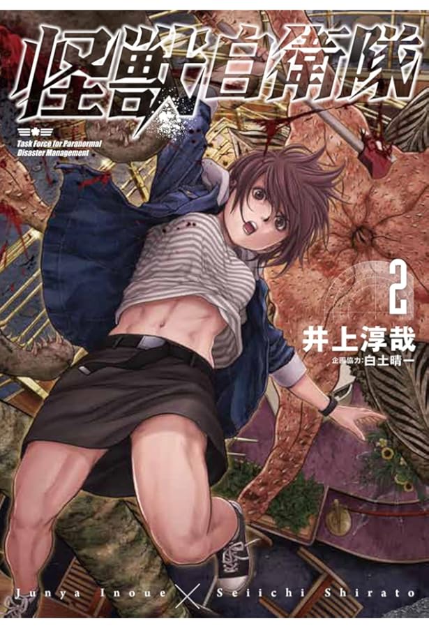 Amazon.co.jp: 怪獣自衛隊 1 (BUNCH COMICS) : 井上 淳哉, 白土 晴一: 本
