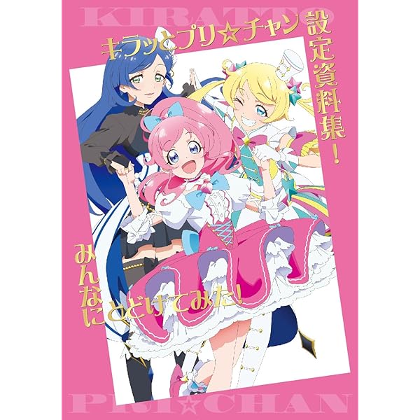 プリティーリズム・レインボーライブ アニメ公式ガイドブック |本  