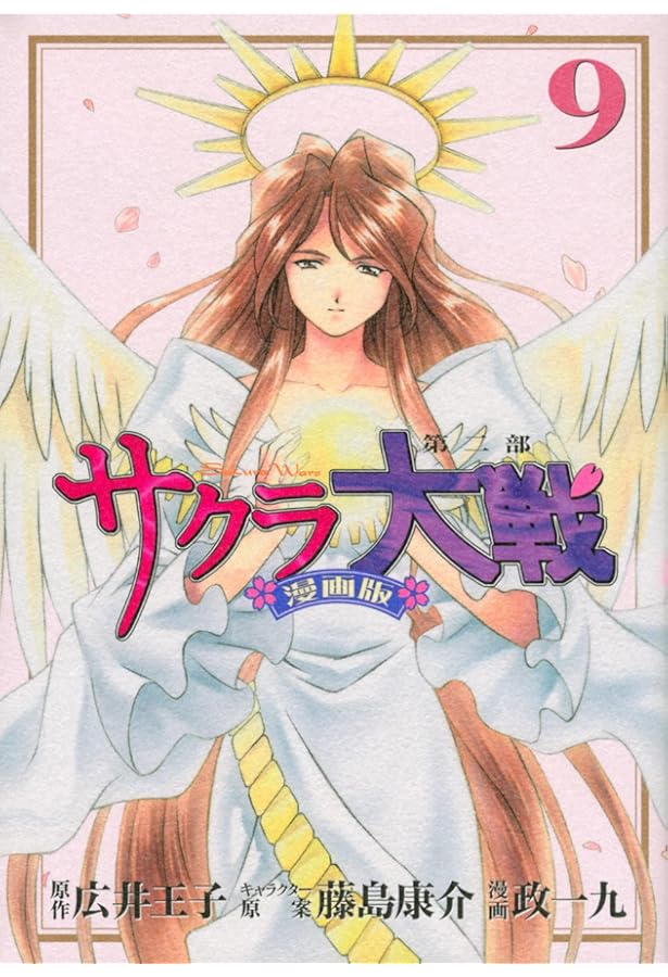 Amazon.co.jp: サクラ大戦 漫画版第二部(1) (KCデラックス) : 政 一九