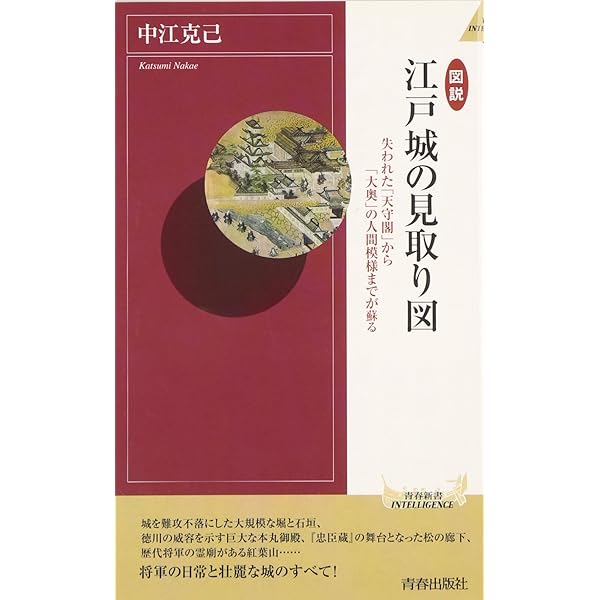 Amazon.co.jp: 図説江戸城: その歴史としくみ 超巨大城郭の実像と知