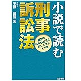 小説で読む刑事訴訟法: 難解な刑事訴訟法を楽しく学ぶ入門書