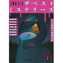 Amazon.co.jp: 2023 ザ・ベストミステリーズ (講談社文庫 に 6-97