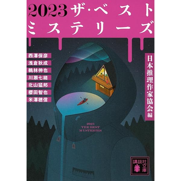 【初版あり】日本ベストミステリーシリーズ 22冊 6日まで ザ・ベストミステリ－ズ 2024 / 日本推理作家協会【編