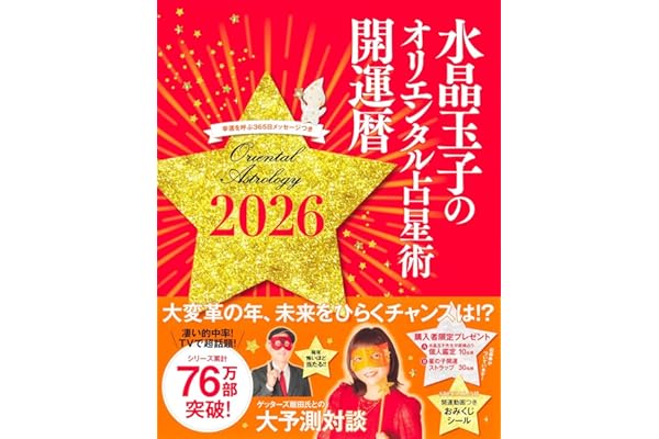 水晶玉子のオリエンタル占星術 幸運を呼ぶ365日メッセージつき 開運暦2026