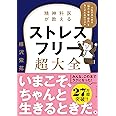 精神科医が教える ストレスフリー超大全 ―― 人生のあらゆる「悩み・不安・疲れ」をなくすためのリスト