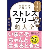 精神科医が教える ストレスフリー超大全 ―― 人生のあらゆる「悩み・不安・疲れ」をなくすためのリスト