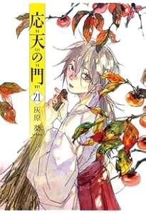 Amazon.co.jp: 応天の門 20 (バンチコミックス) : 灰原 薬: 本