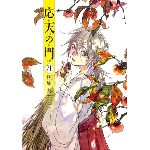 Amazon.co.jp: 応天の門 20 (バンチコミックス) : 灰原 薬: 本