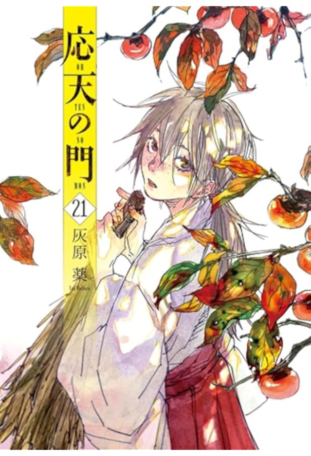 Amazon.co.jp: 応天の門 20 小冊子付限定版 (バンチコミックス) : 灰原