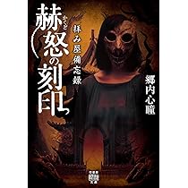 Amazon.co.jp: 拝み屋備忘録 怪談人喰い墓場 (竹書房怪談文庫 HO 601