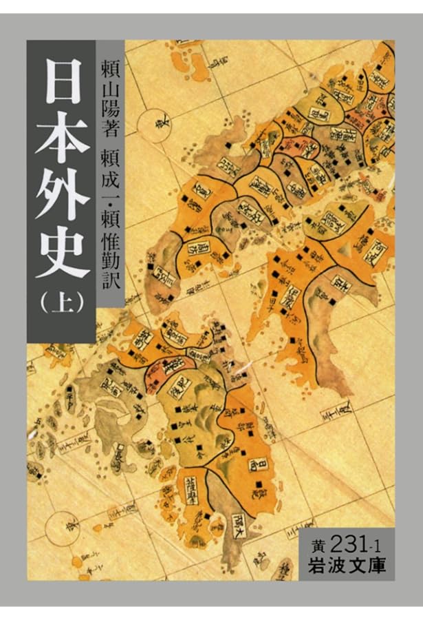 頼山陽日本外史 (頼山陽選集 6) | 頼山陽, 安藤英男 |本 | 通販 | Amazon
